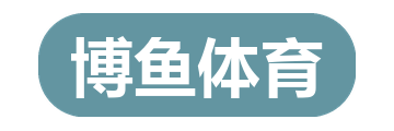 博鱼体育